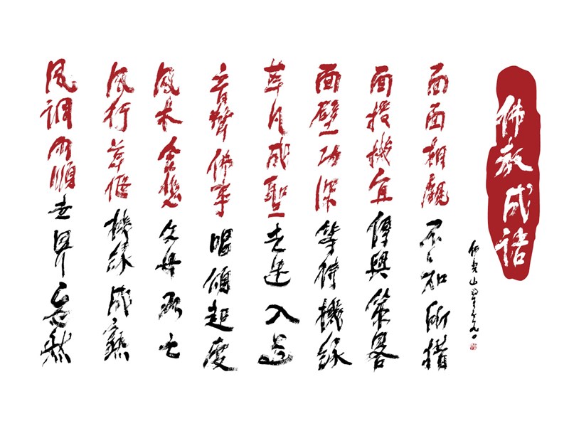 【星雲一筆字佛教成語】(72)